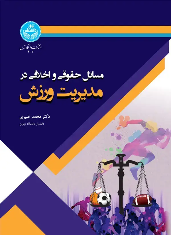 جلد کتاب مسائل حقوقی و اخلاقی در مدیریت ورزش