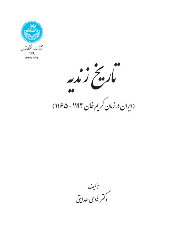جلد کتاب تاریخ زندیه؛ (ایران در زمان کریم‌خان 1193 -1165)