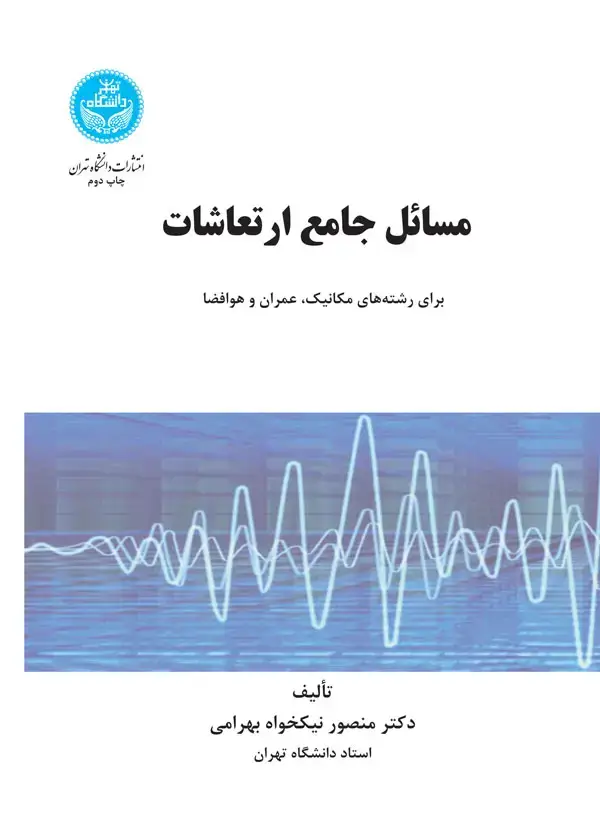 جلد کتاب مسائل جامع ارتعاشات و حل آنها