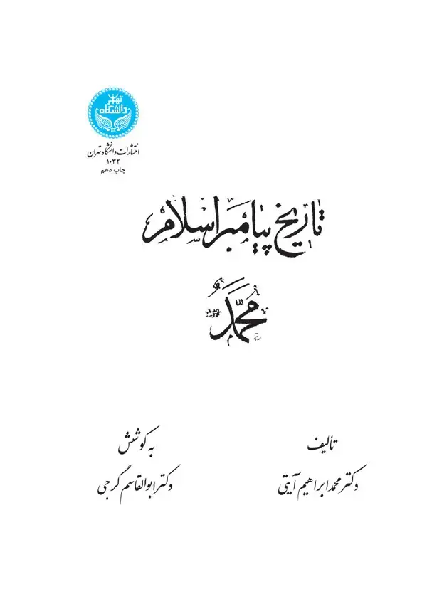 جلد کتاب تاریخ پیامبر اسلام محمد (ص)