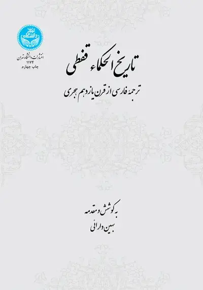 جلد کتاب تاریخ الحکماء قفطی