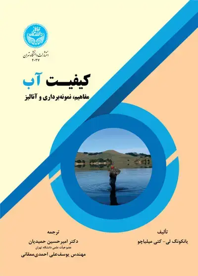 جلد کتاب کیفیت آب: مفاهیم، نمونه‌برداری و تجزیه 4037/ Water Quality Concepts, Sampling and Analyses