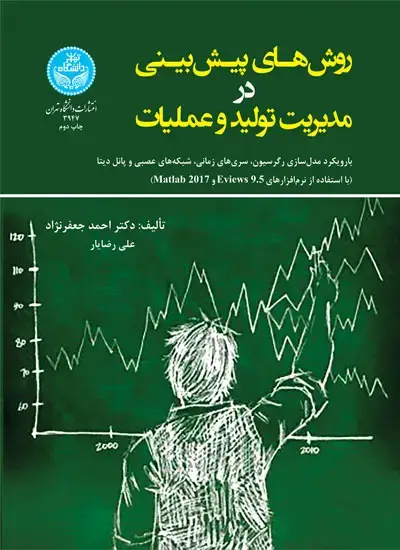 جلد کتاب روشهای پیشبینی در مدیریت تولید و عملیات