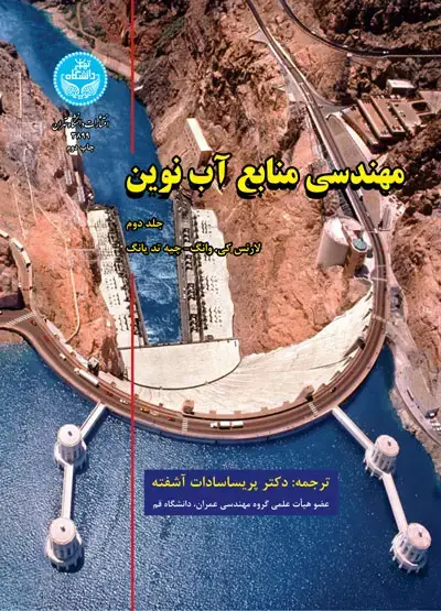 جلد کتاب مهندسی منابع آب نوین (جلد دوم)