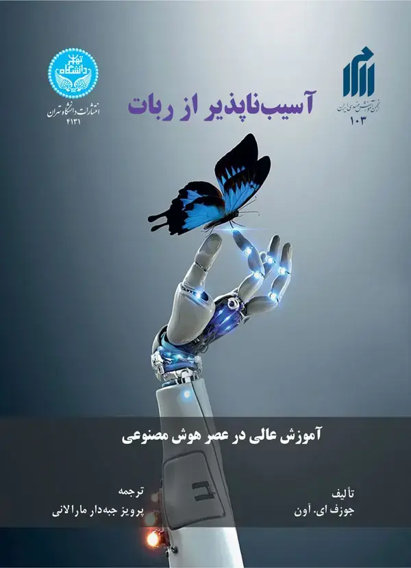 جلد کتاب آسیب‌ناپذیر از ربات