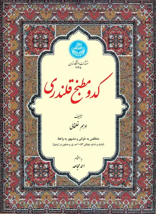 جلد کتاب کدو مطبخ قلندری