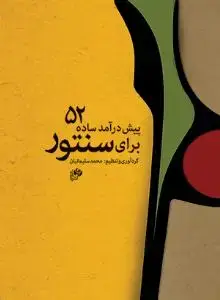 جلد کتاب 52 پیش درآمد ساده برای سنتور