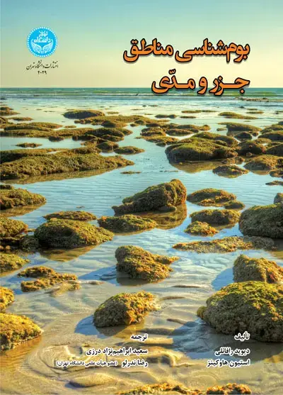 جلد کتاب بوم‌شناسی مناطق جزر و مدی