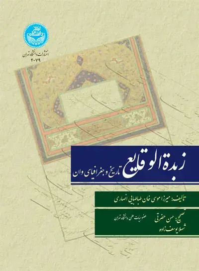 جلد کتاب زبده‌الوقایع: تاریخ و جغرافیای وان