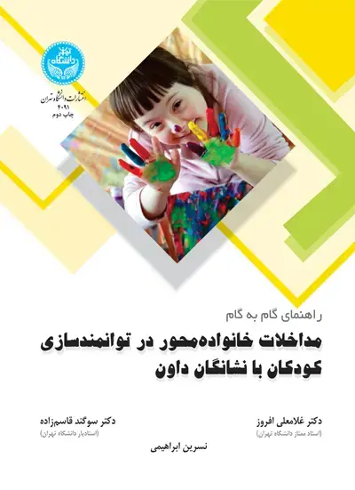 جلد کتاب راهنمای گام به گام مداخلات خانواده‌محور در توانمندسازی کودکان با نشانگان داون