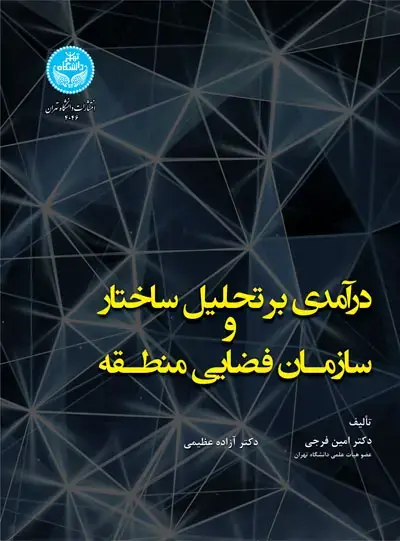 جلد کتاب درآمدی بر تحلیل ساختار سازمان فضایی منطقه 4046/ An Introduction to the Analysis of Spatial Structure And Organization of the Region