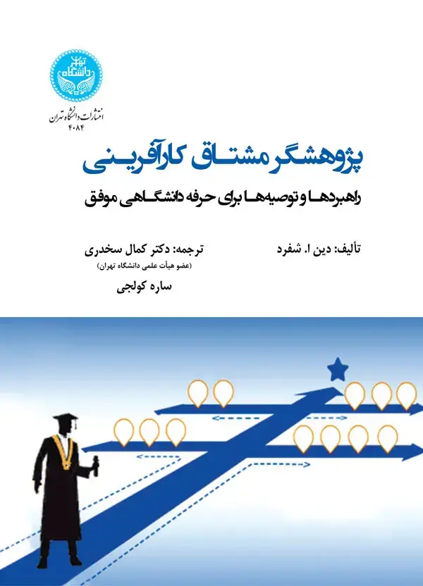 جلد کتاب پژوهشگر مشتاق کارآفرینی : راهبردها و توصیه‌ها برای حرفه دانشگاهی موفق
