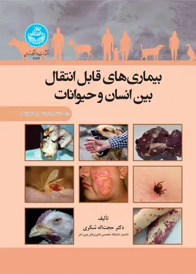 جلد کتاب بیماریهای قابل انتقال بین انسان و حیوانات: برای دانشجویان پزشکی و دامپزشکی