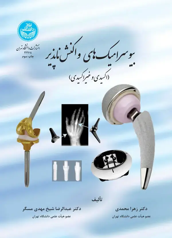 جلد کتاب بیوسرامیک‌های واکنش‌ناپذیر (اکسیدی و غیر اکسیدی)