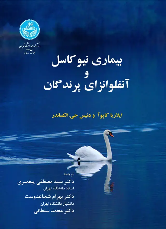 جلد کتاب بیماری‌های نیوکاسل و آنفلونزای پرندگان