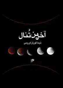 جلد کتاب آخرین تنال