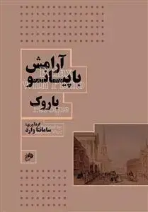 جلد کتاب آرامش با پیانو - باروک