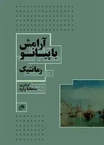 جلد کتاب آرامش با پیانو - رُمانتیک