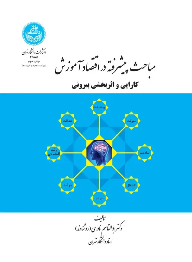 جلد کتاب مباحث پیشرفته در اقتصاد آموزش کارایی و اثر بخشی