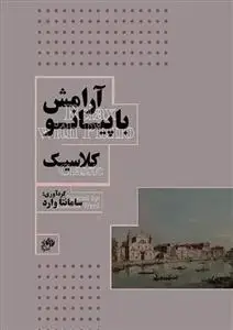 جلد کتاب آرامش با پیانو - کلاسیک