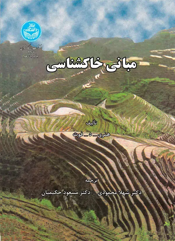 جلد کتاب مبانی خاکشناسی