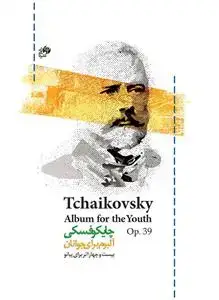 جلد کتاب آلبوم برای جوانان /چایکوفسکی /Op.39