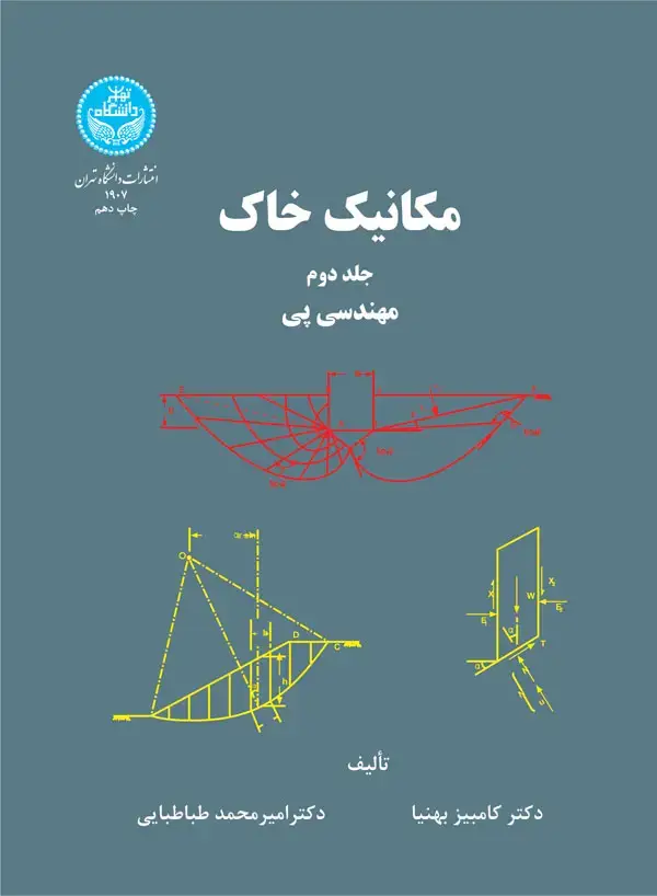 جلد کتاب مکانیک خاک؛ مهندسی پی (جلد دوم)