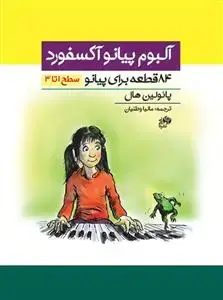 جلد کتاب آلبوم پیانو آکسفورد/84 قطعه برای پیانو