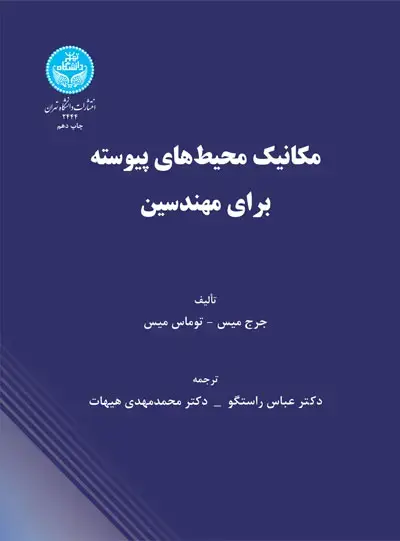 جلد کتاب مکانیک محیطهای پیوسته برای مهندسین