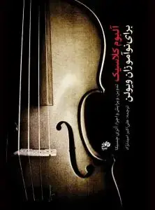 جلد کتاب آلبوم کلاسیک برای نوآموزان ویولن