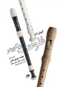 جلد کتاب آموزش آسان فلوت ریکوردر /کتاب اول