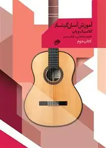 جلد کتاب آموزش آسان گیتار /کلاسیک و پاپ/ کتاب دوم
