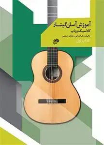 جلد کتاب آموزش آسان گیتار کلاسیک و پاپ