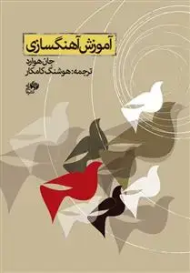 جلد کتاب آموزش آهنگسازی+CD