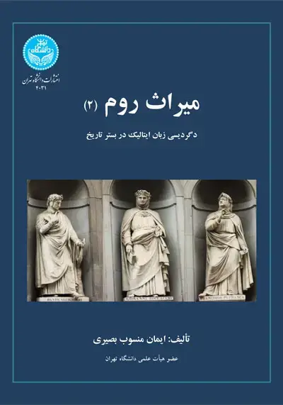 جلد کتاب میراث روم (2) دگردیسی زبان ایتالیک در بستر تاریخ 4031 THE ROMAN HERITAGE 2