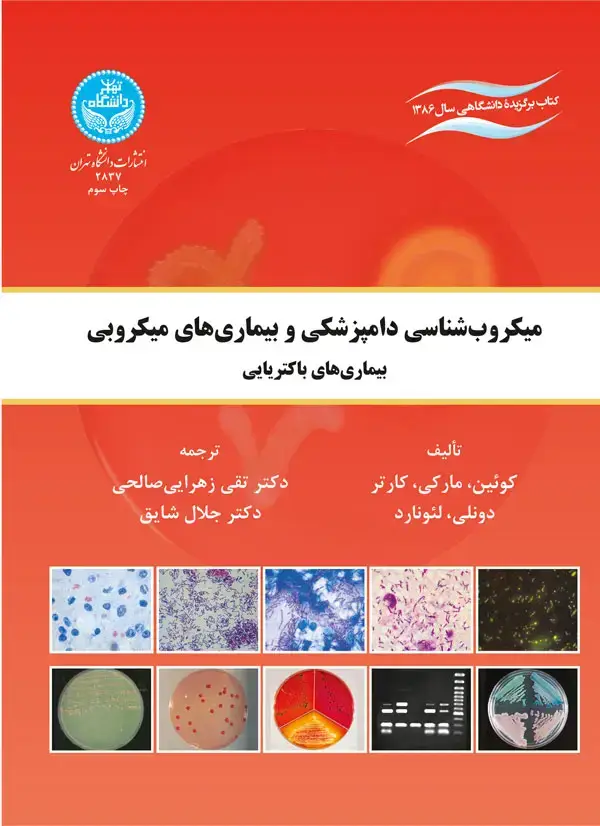 جلد کتاب میکروب‌شناسی دامپزشکی و بیماری‌های میکروبی