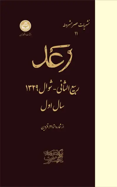 جلد کتاب نشریات عصر مشروطه "رعد"