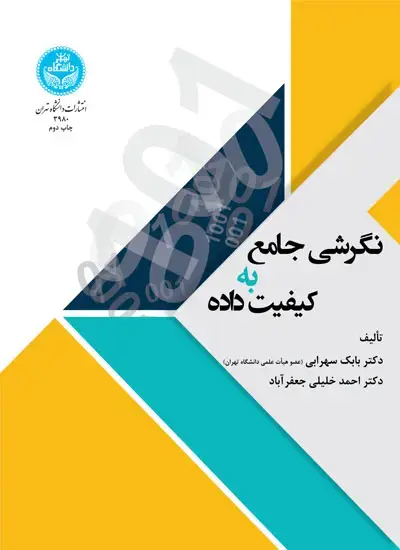 جلد کتاب نگرشی جامع به کیفیت داده‌ها