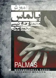 جلد کتاب آموزش پالماس