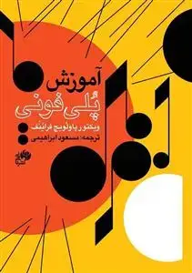 جلد کتاب آموزش پلی فونی