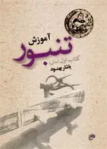 جلد کتاب آموزش تنبور کتاب اول /مبانی