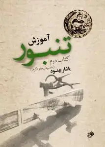 جلد کتاب آموزش تنبور کتاب دوم /تصنیف ها و ذکرها