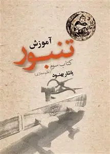 جلد کتاب آموزش تنبور کتاب سوم /نظم مجازی