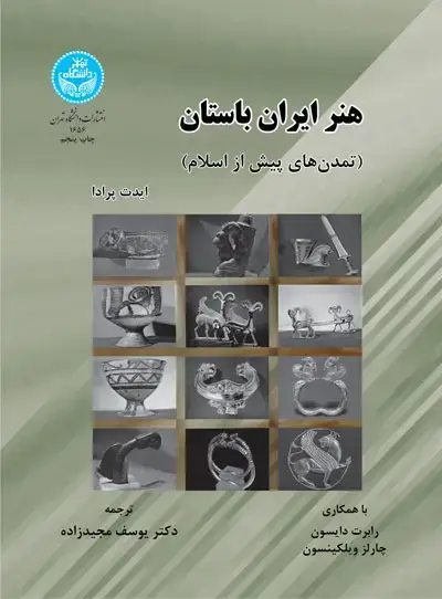 جلد کتاب هنر ایران باستان