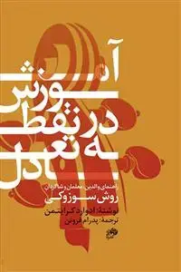 جلد کتاب آموزش در نقطه تعادل