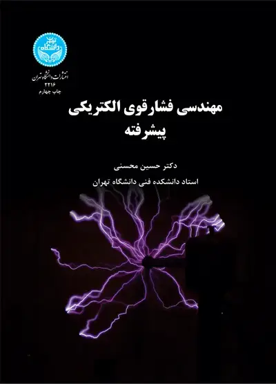 جلد کتاب مهندسی فشار قوی الکتریکی پیشرفته