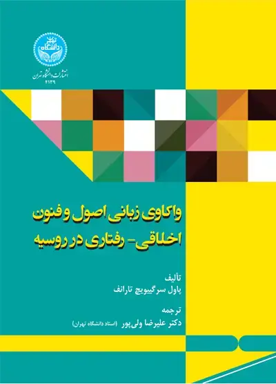 جلد کتاب واکاوی زبانی اصول و فنون اخلاقی-رفتاری در روسیه