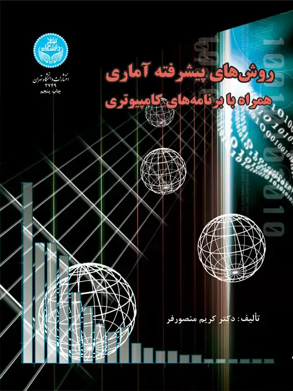 جلد کتاب روش‌های پیشرفته آماری همراه با برنامه‌های کامپیوتری