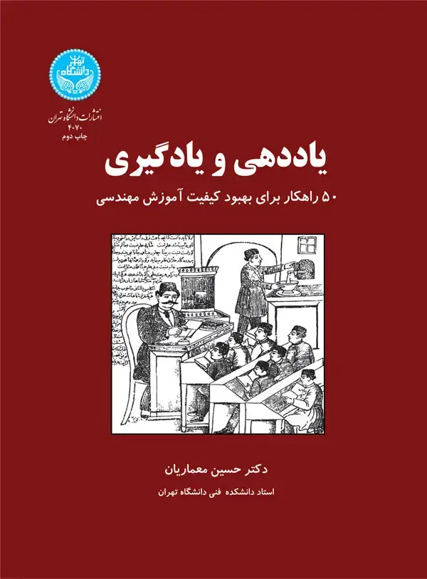 جلد کتاب یاددهی و یادگیری (50 راهکار برای بهبود کیفیت آموزش مهندسی)