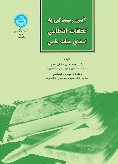 جلد کتاب آیین رسیدگی به تخلفات انتظامی اعضای هیأت علمی